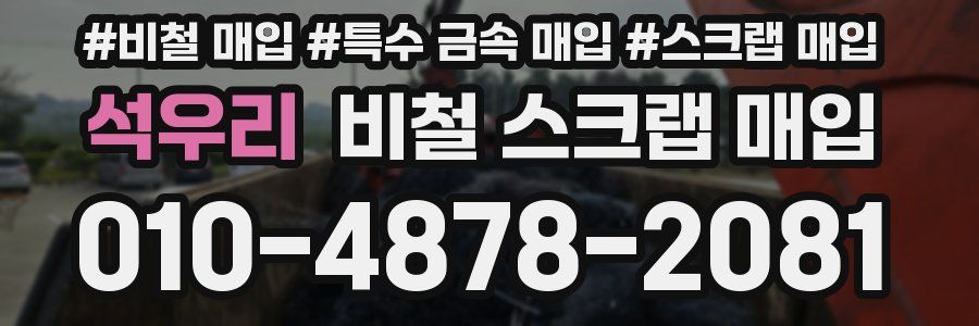 석우리 비철 스크랩 매입