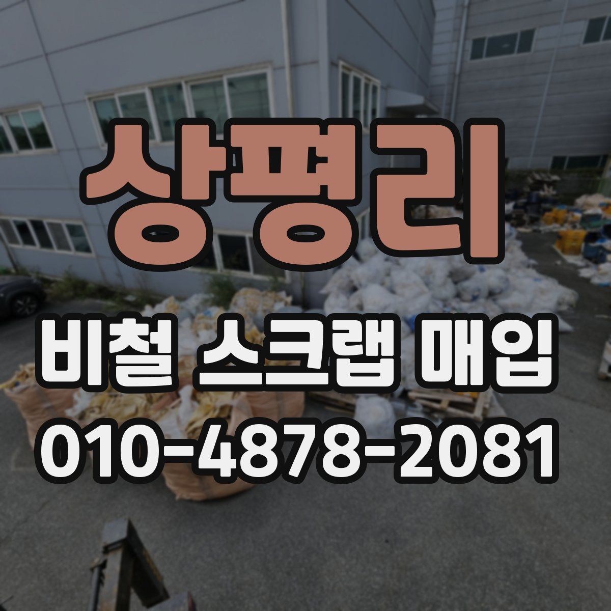 상평리 비철 스크랩 매입
