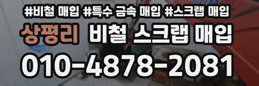 상평리 비철 스크랩 매입