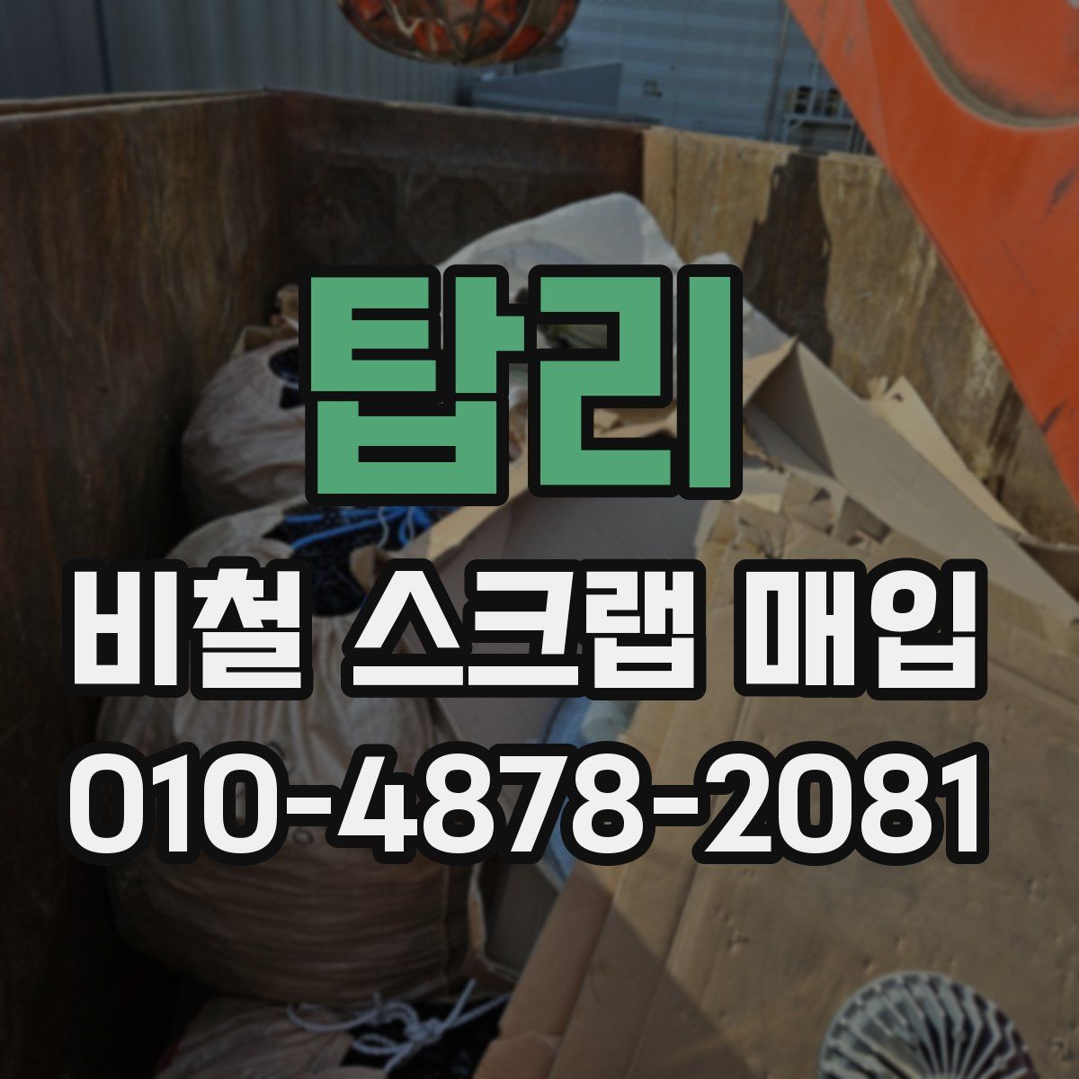 탑리 비철 스크랩 매입
