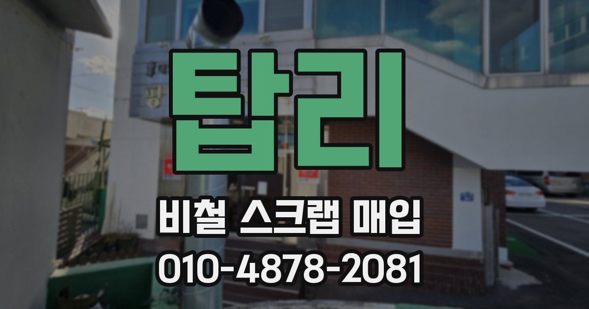 탑리 비철 스크랩 매입