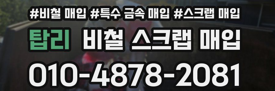 탑리 비철 스크랩 매입
