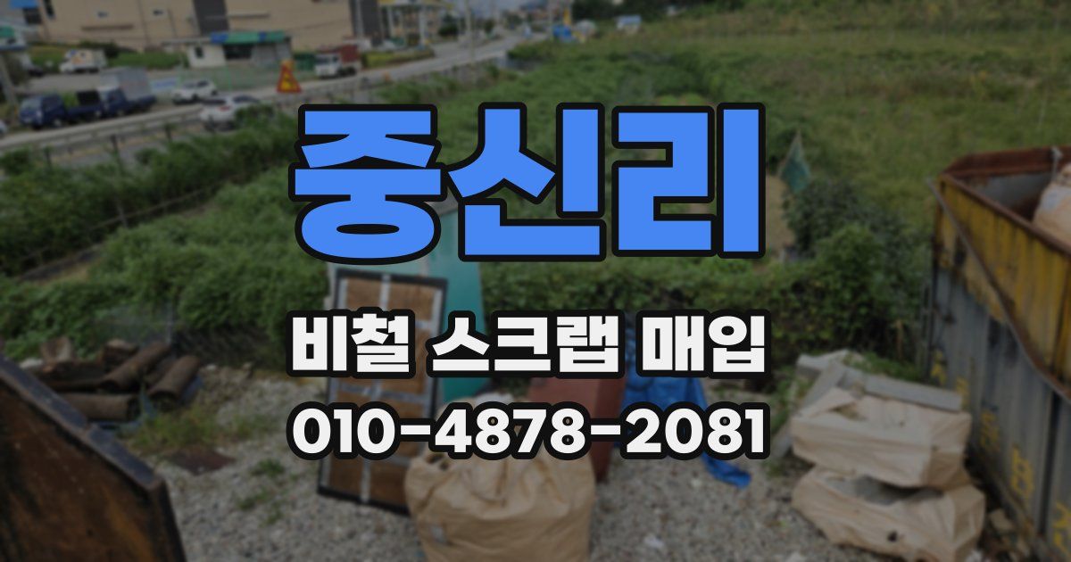 중신리 비철 스크랩 매입