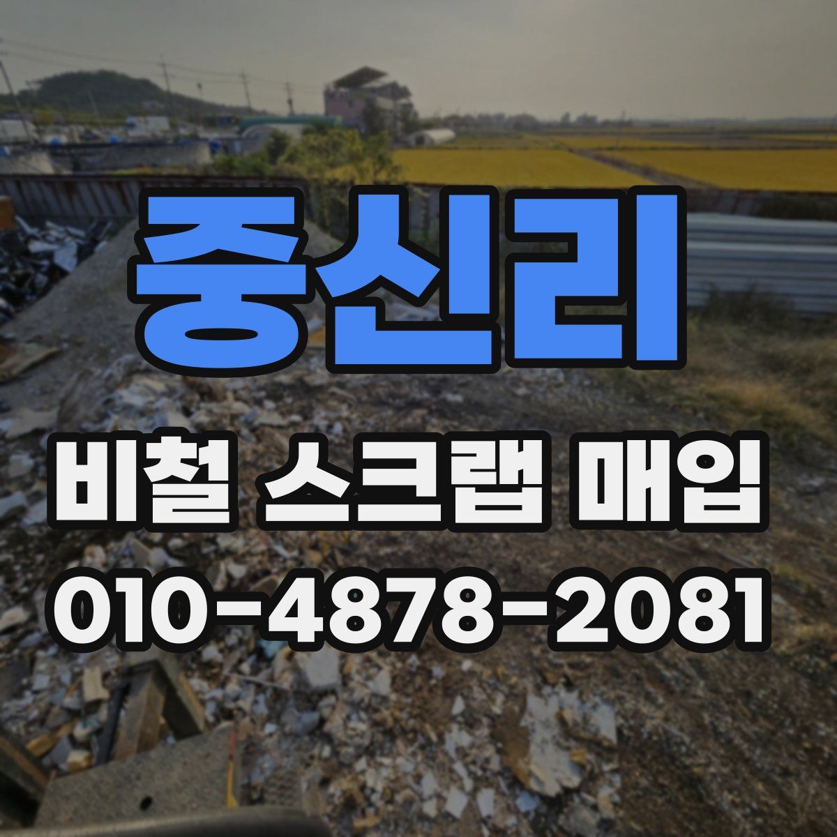 중신리 비철 스크랩 매입
