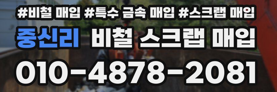 중신리 비철 스크랩 매입