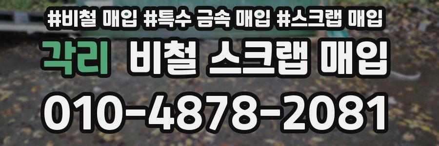 각리 비철 스크랩 매입