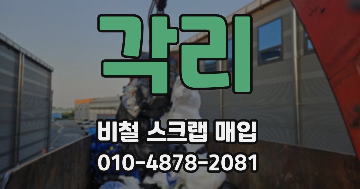 각리 비철 스크랩 매입