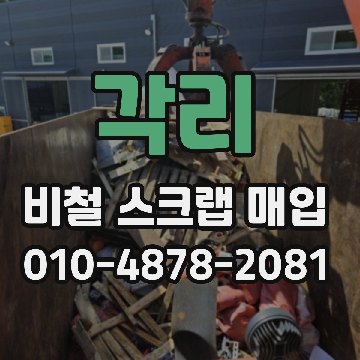 각리 비철 스크랩 매입