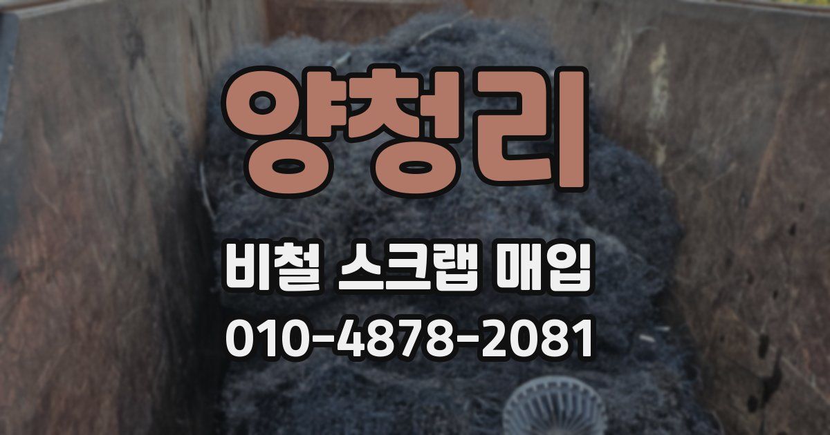 양청리 비철 스크랩 매입