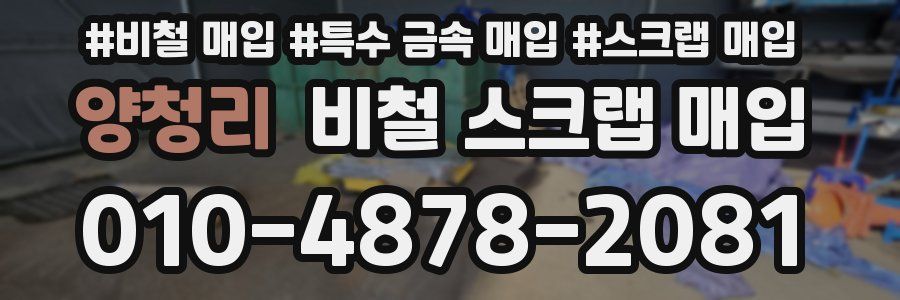 양청리 비철 스크랩 매입