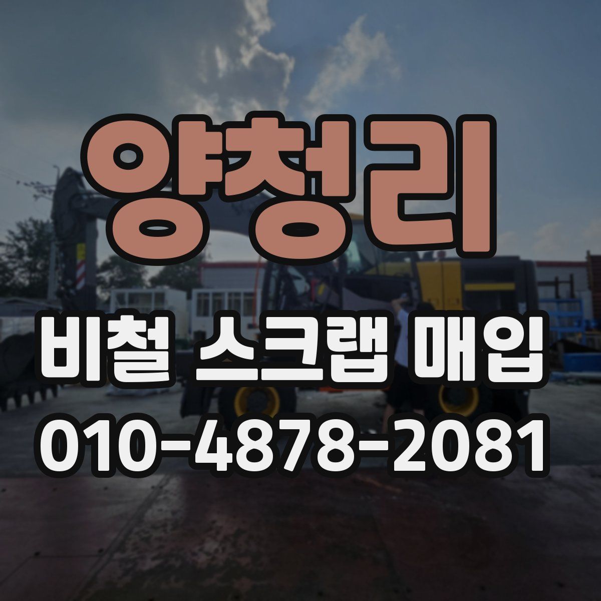 양청리 비철 스크랩 매입