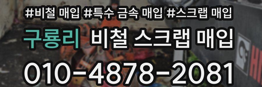구룡리 비철 스크랩 매입