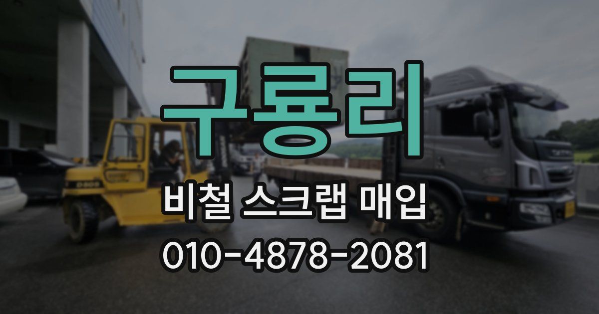 구룡리 비철 스크랩 매입