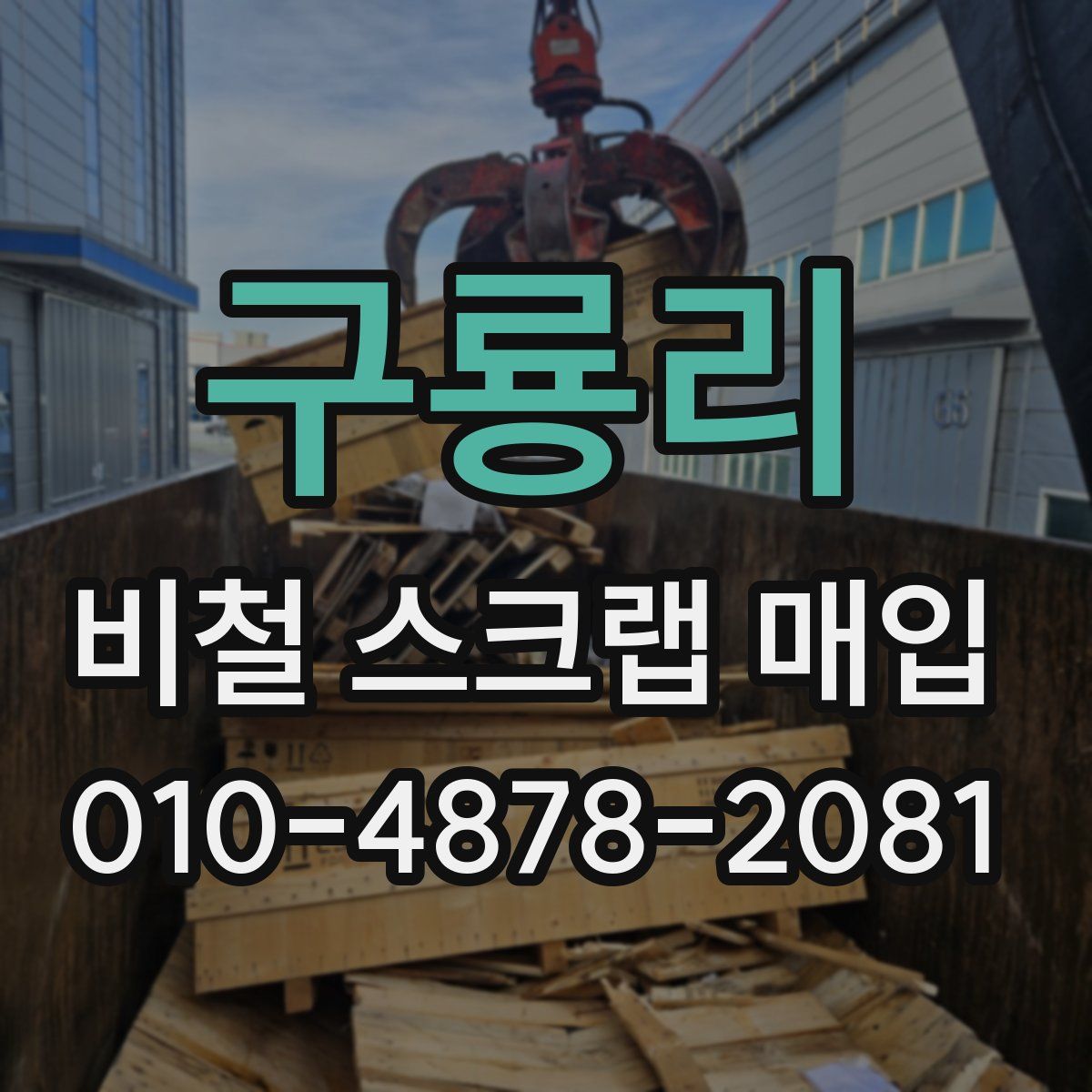 구룡리 비철 스크랩 매입