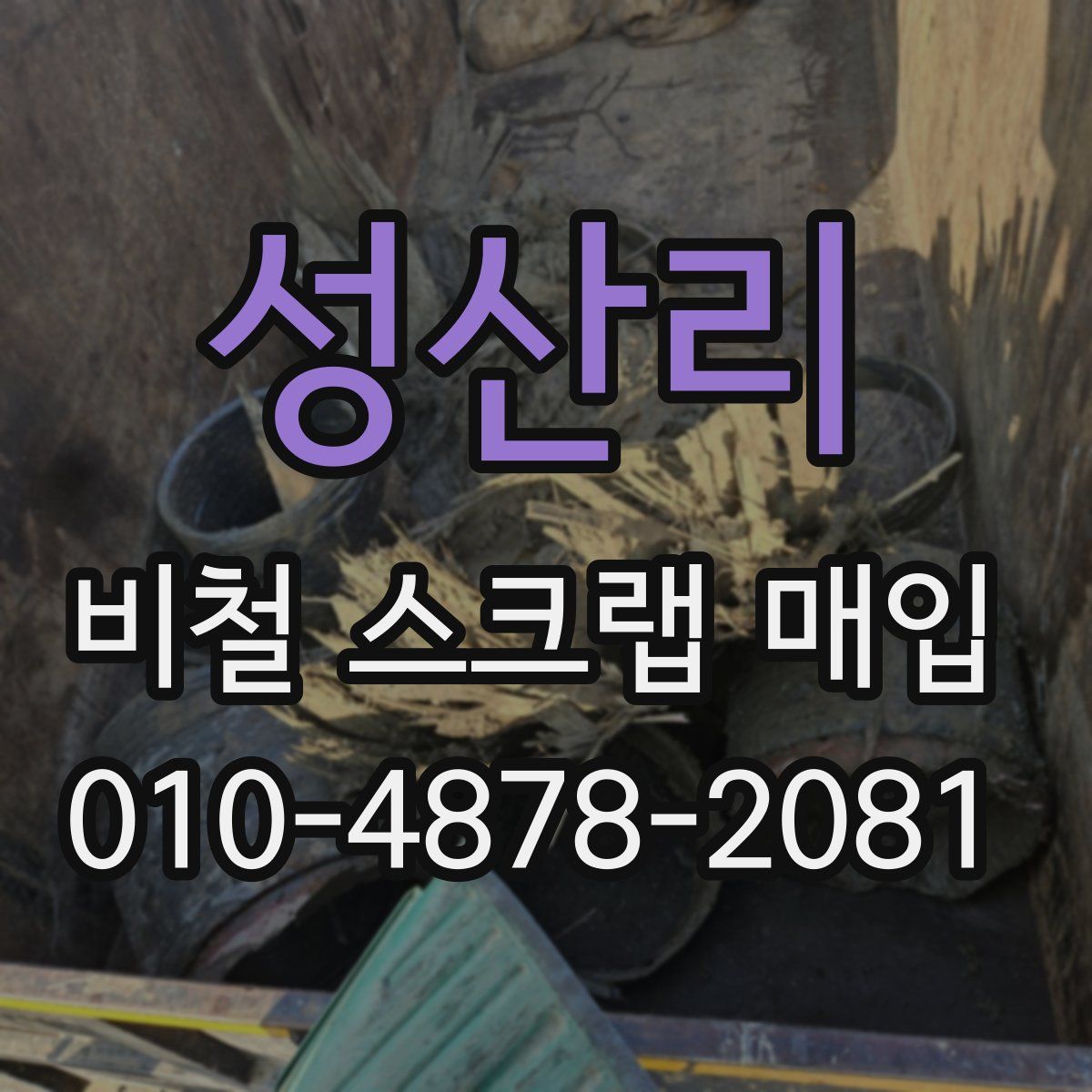 성산리 비철 스크랩 매입