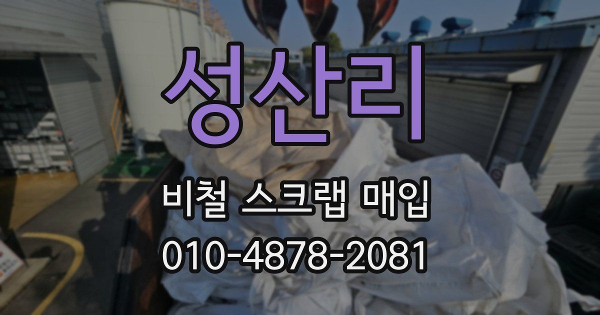 성산리 비철 스크랩 매입