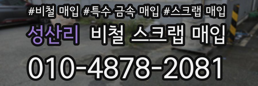 성산리 비철 스크랩 매입