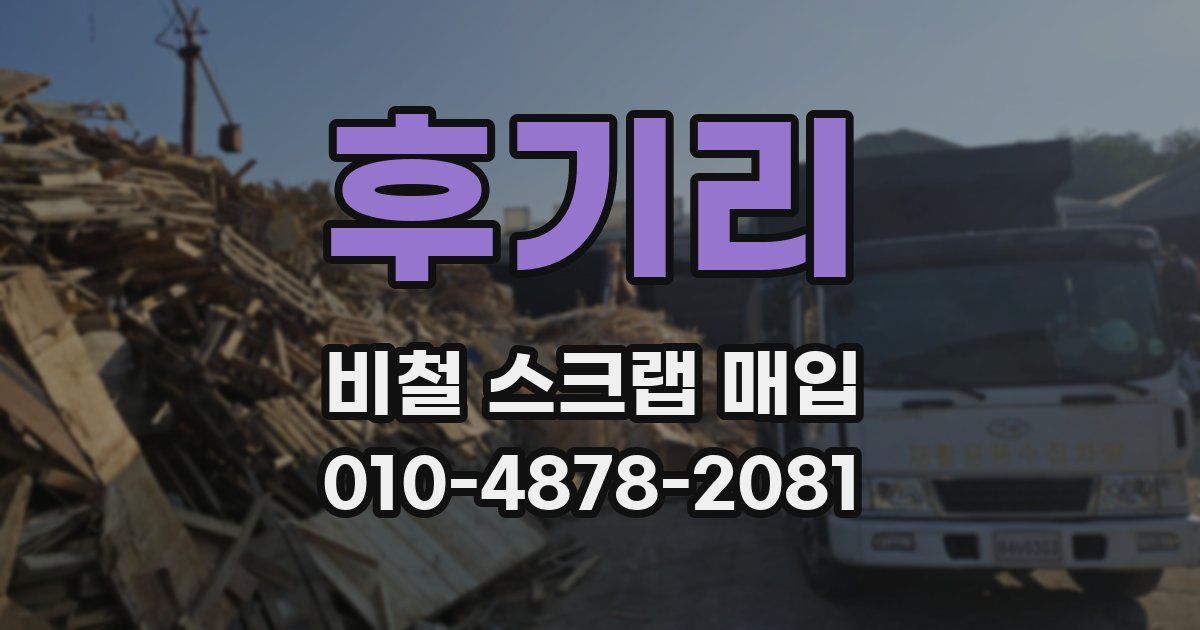 후기리 비철 스크랩 매입