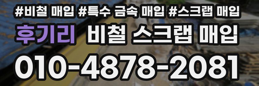 후기리 비철 스크랩 매입