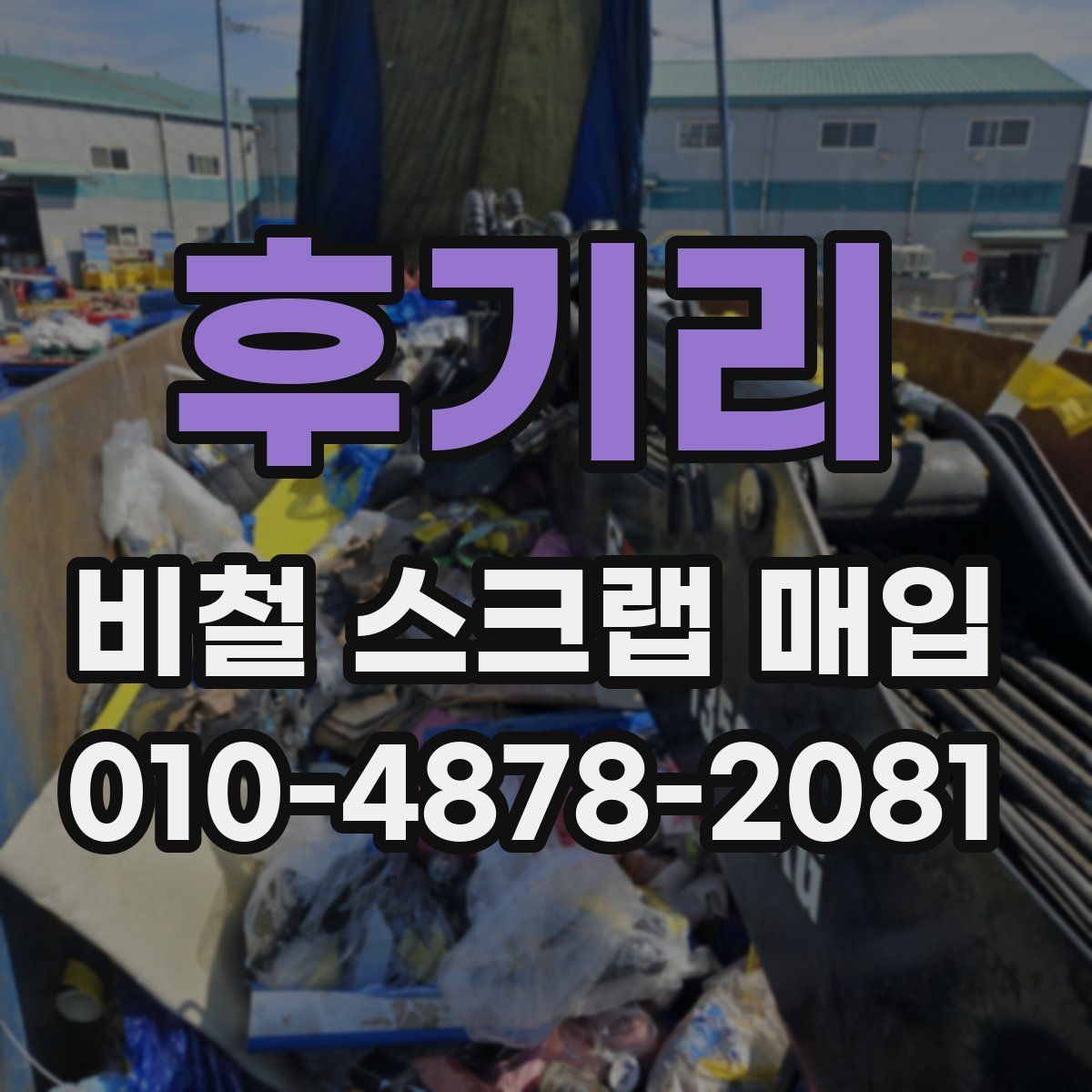 후기리 비철 스크랩 매입