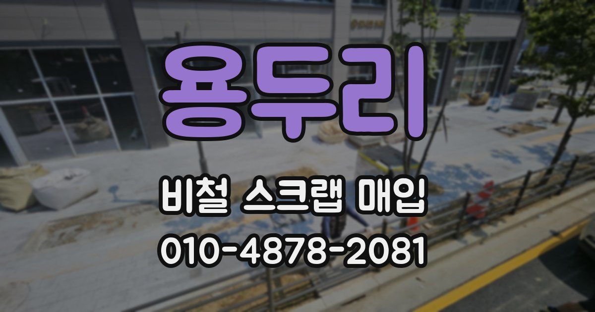 용두리 비철 스크랩 매입