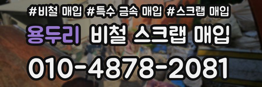 용두리 비철 스크랩 매입