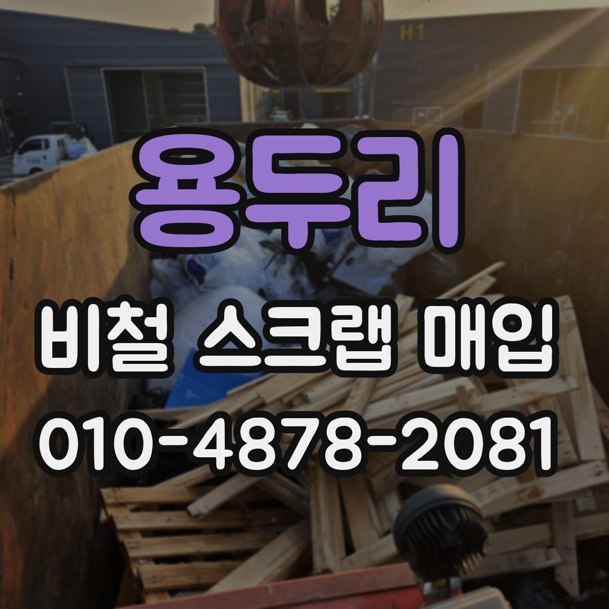 용두리 비철 스크랩 매입
