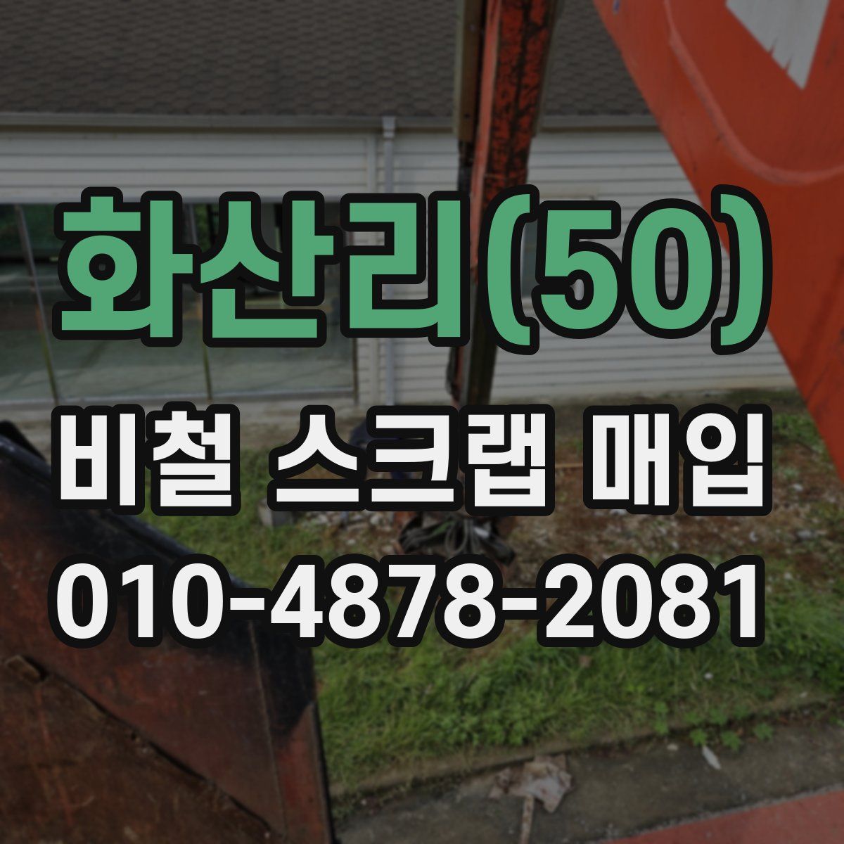 화산리(50) 비철 스크랩 매입