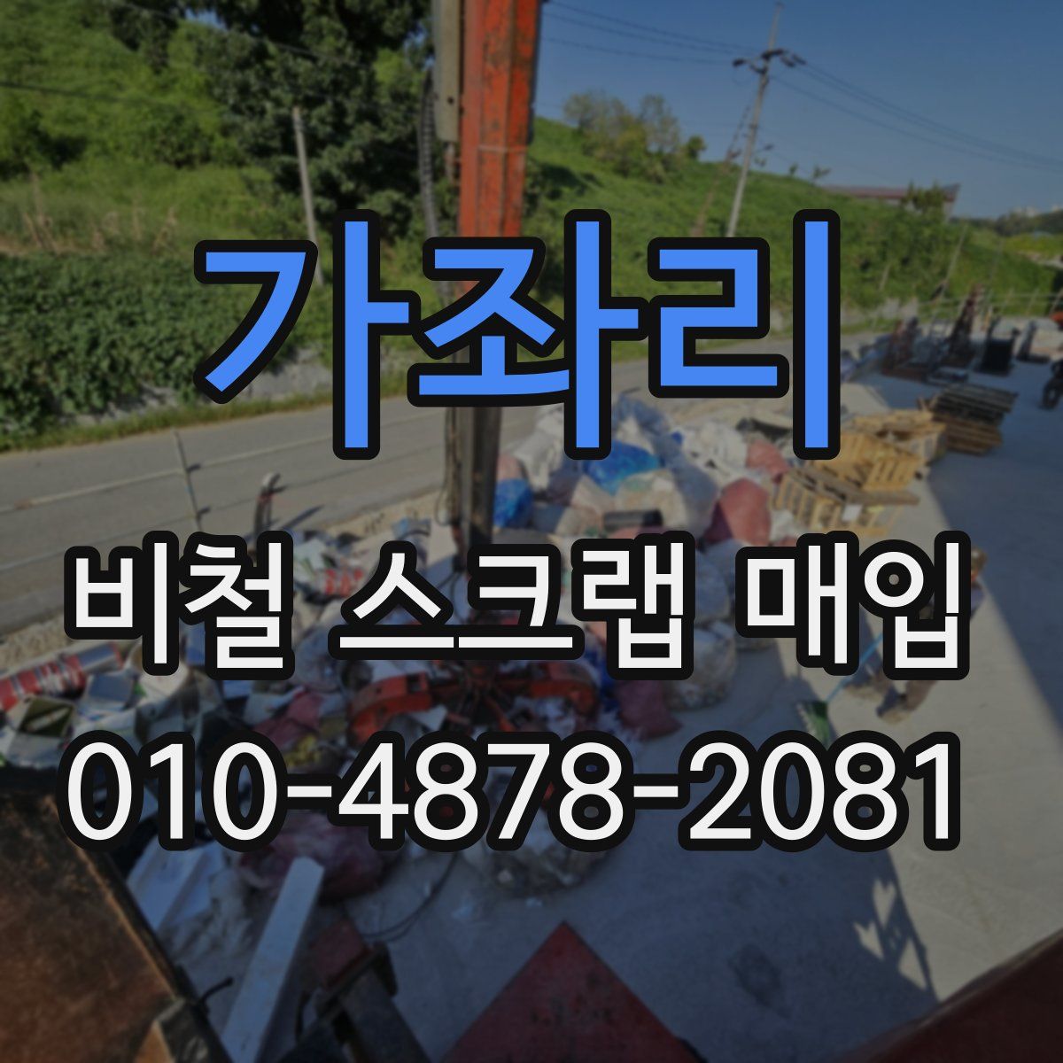 가좌리 비철 스크랩 매입