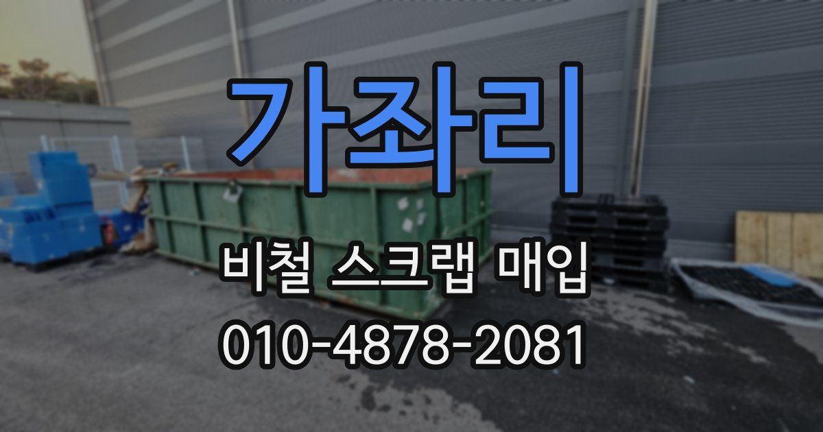 가좌리 비철 스크랩 매입