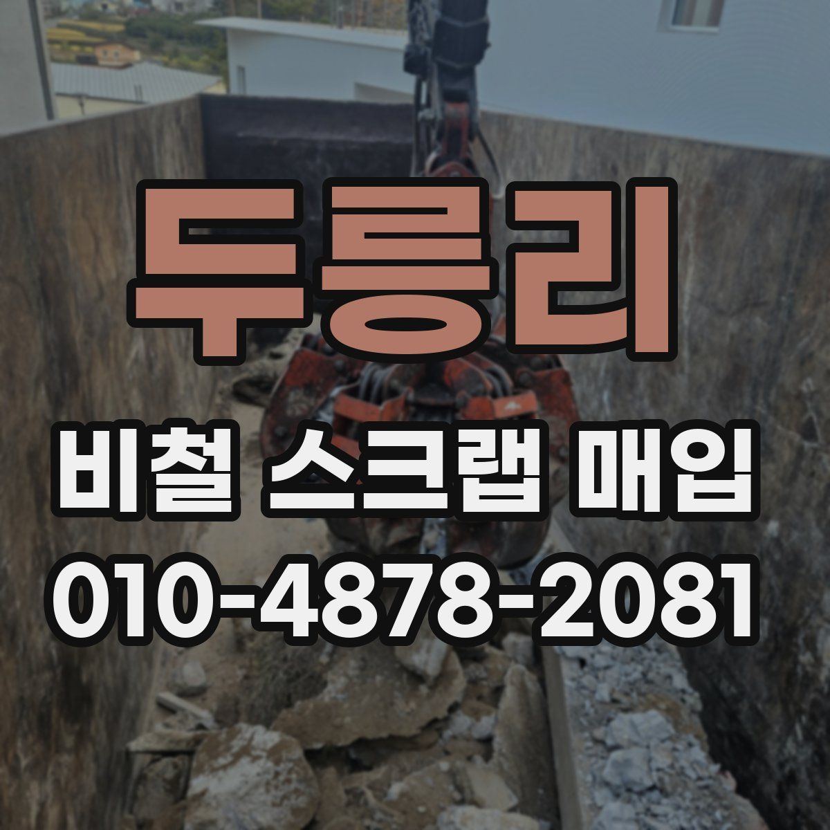 두릉리 비철 스크랩 매입