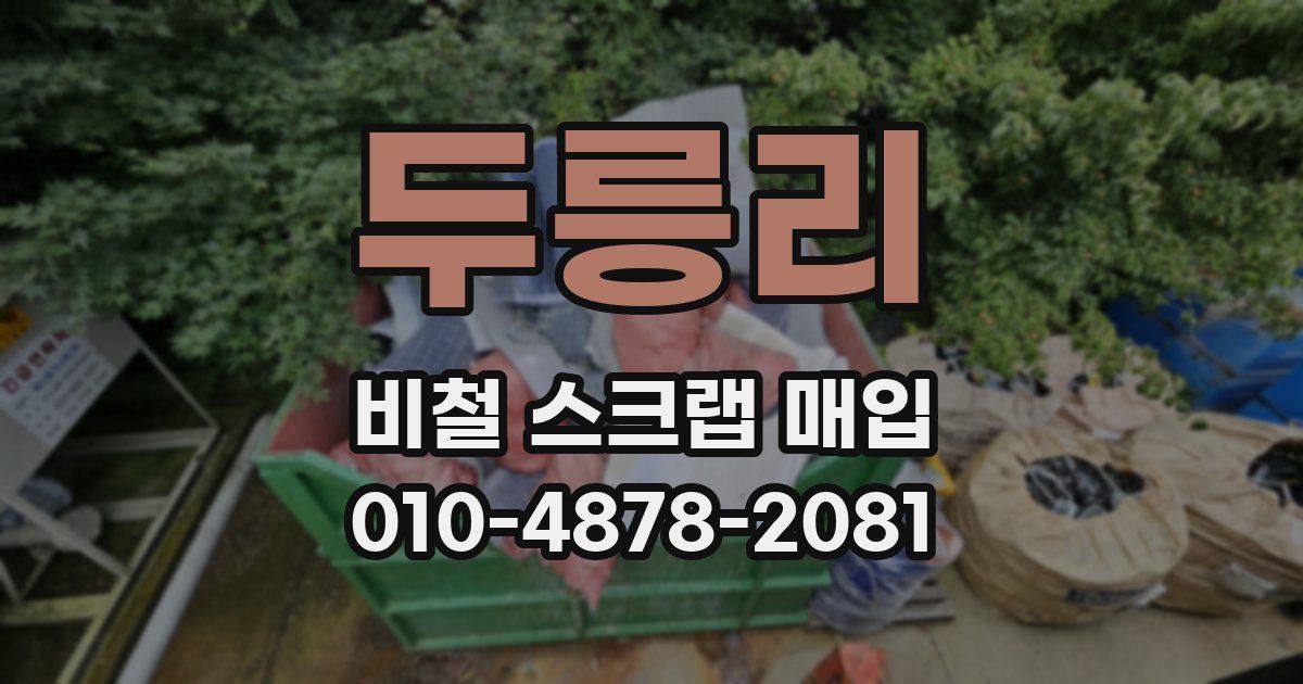 두릉리 비철 스크랩 매입