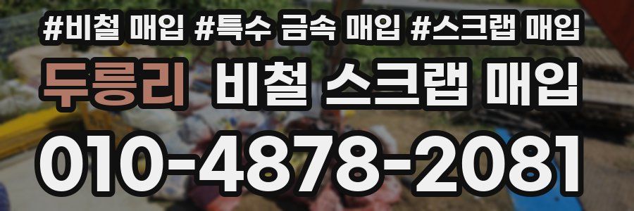 두릉리 비철 스크랩 매입