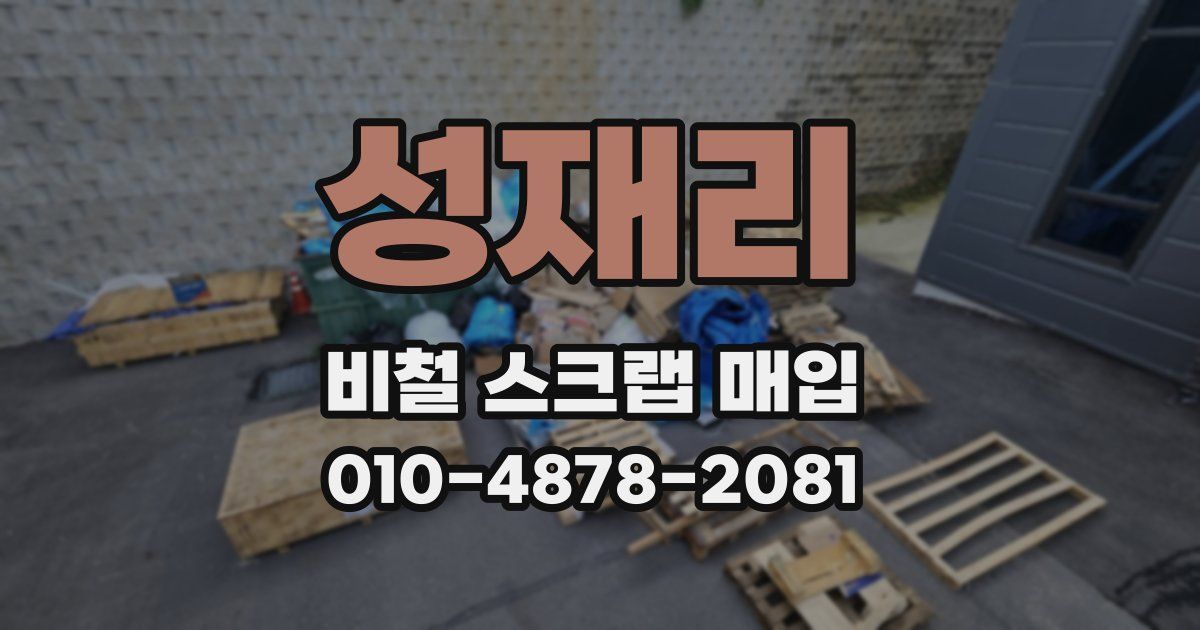 성재리 비철 스크랩 매입