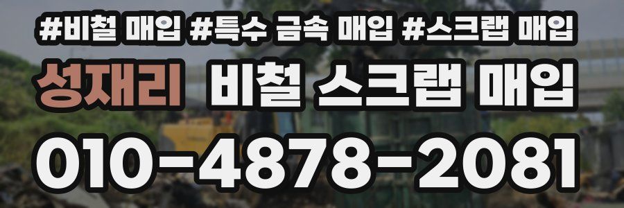 성재리 비철 스크랩 매입