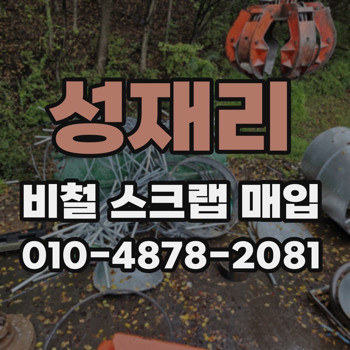 성재리 비철 스크랩 매입