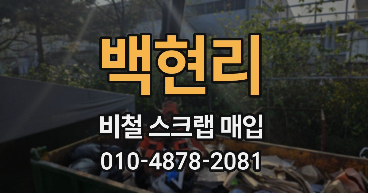 백현리 비철 스크랩 매입