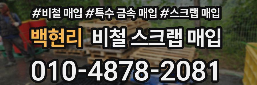 백현리 비철 스크랩 매입