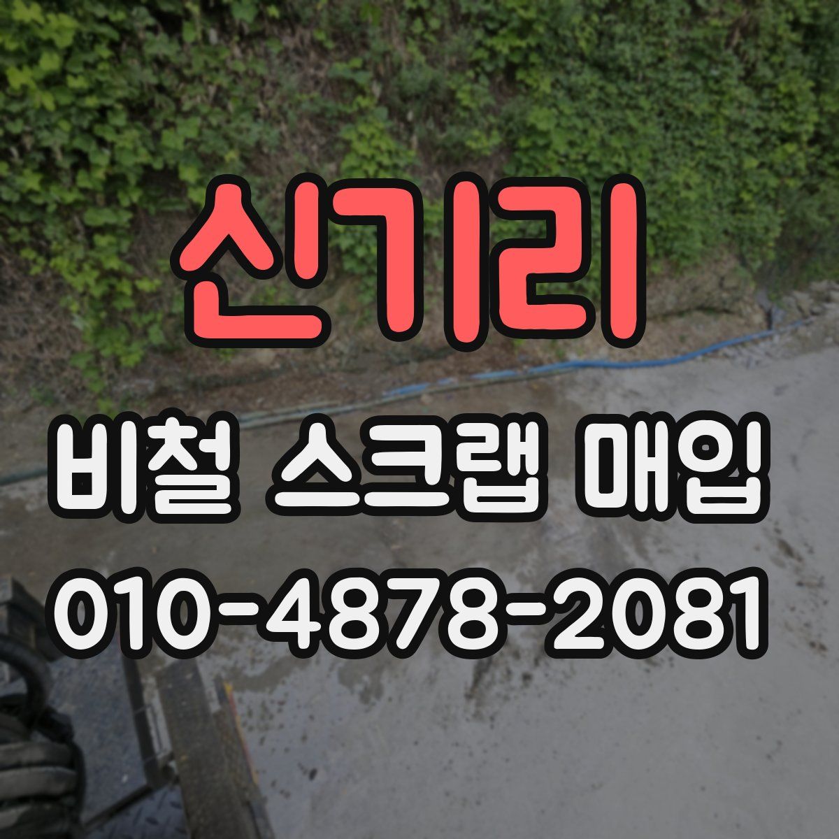 신기리 비철 스크랩 매입