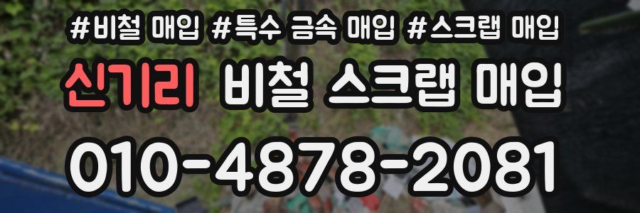 신기리 비철 스크랩 매입