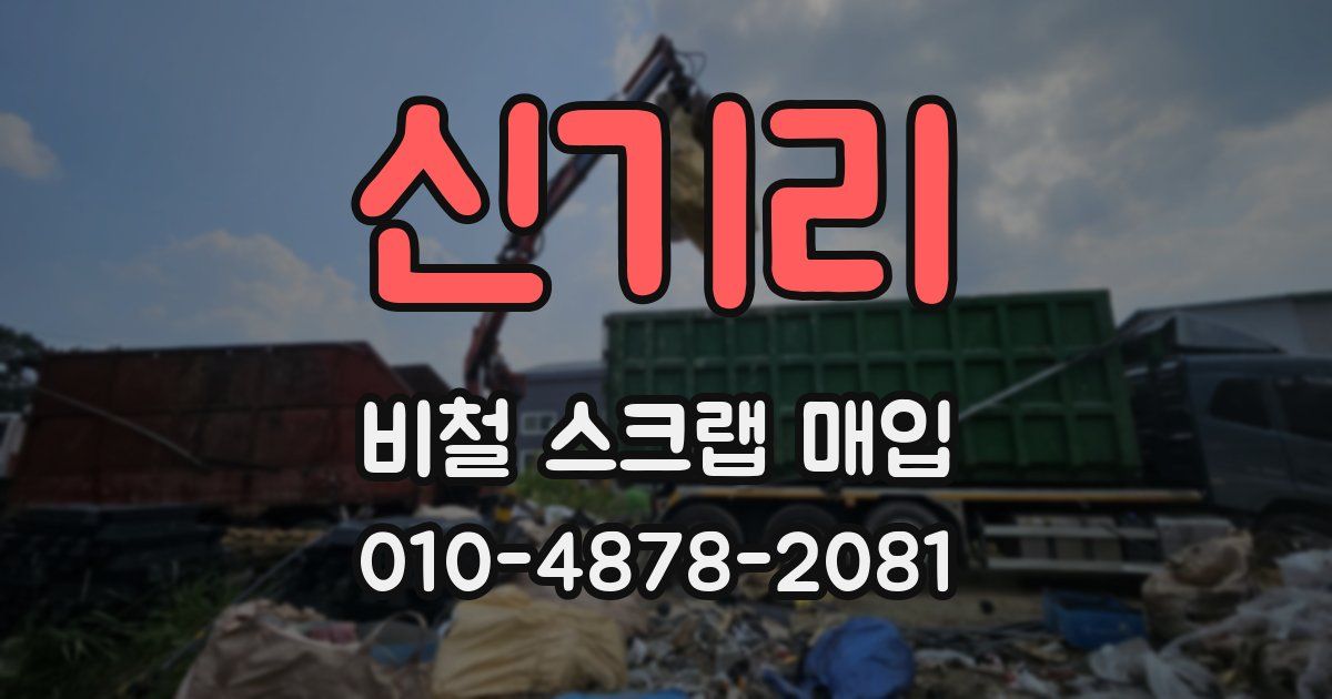 신기리 비철 스크랩 매입
