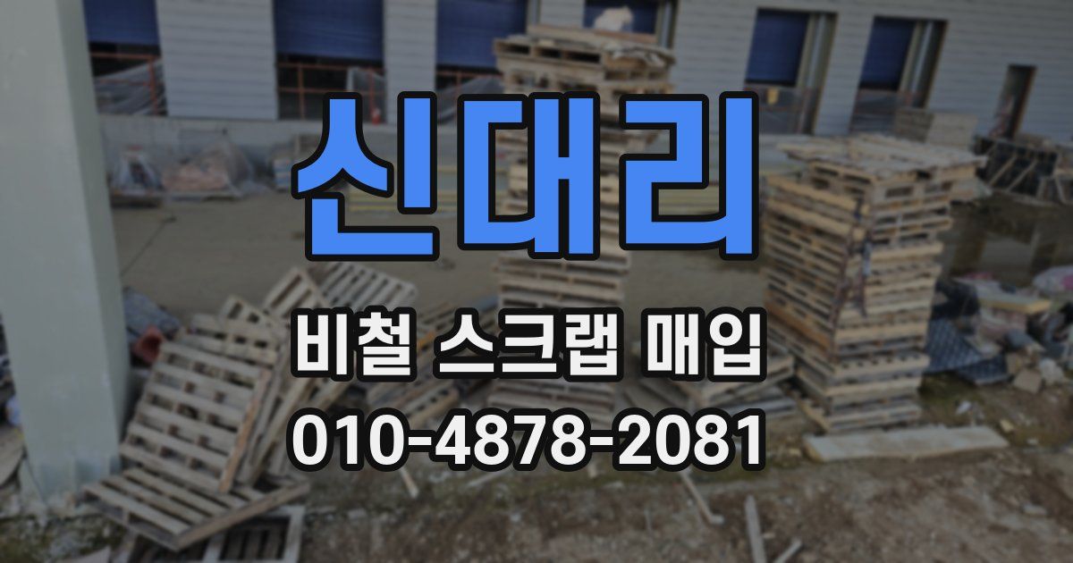 신대리 비철 스크랩 매입
