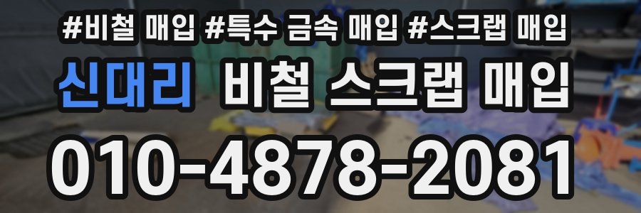 신대리 비철 스크랩 매입