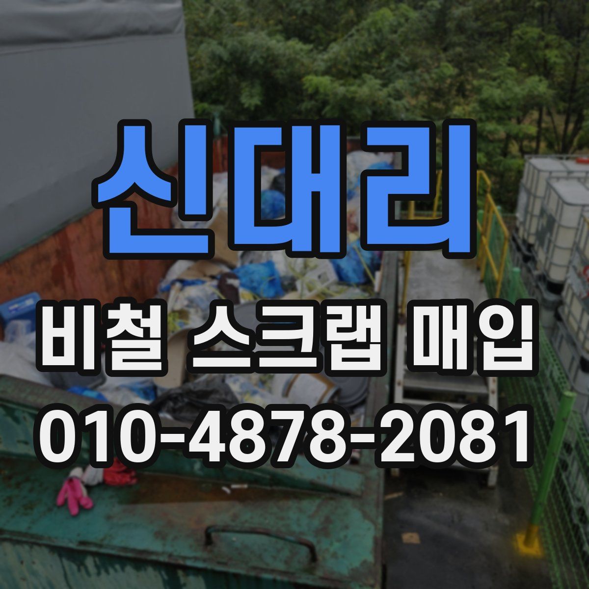 신대리 비철 스크랩 매입