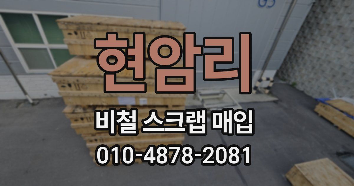 현암리 비철 스크랩 매입