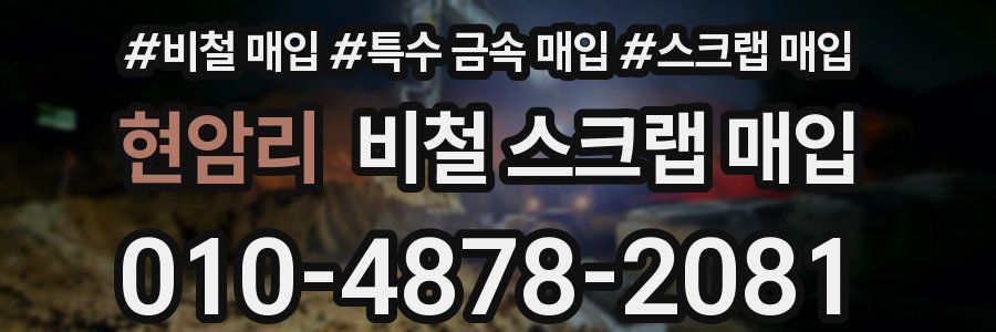 현암리 비철 스크랩 매입
