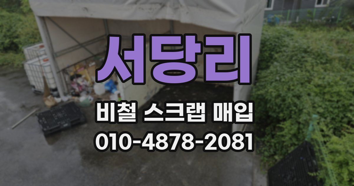 서당리 비철 스크랩 매입