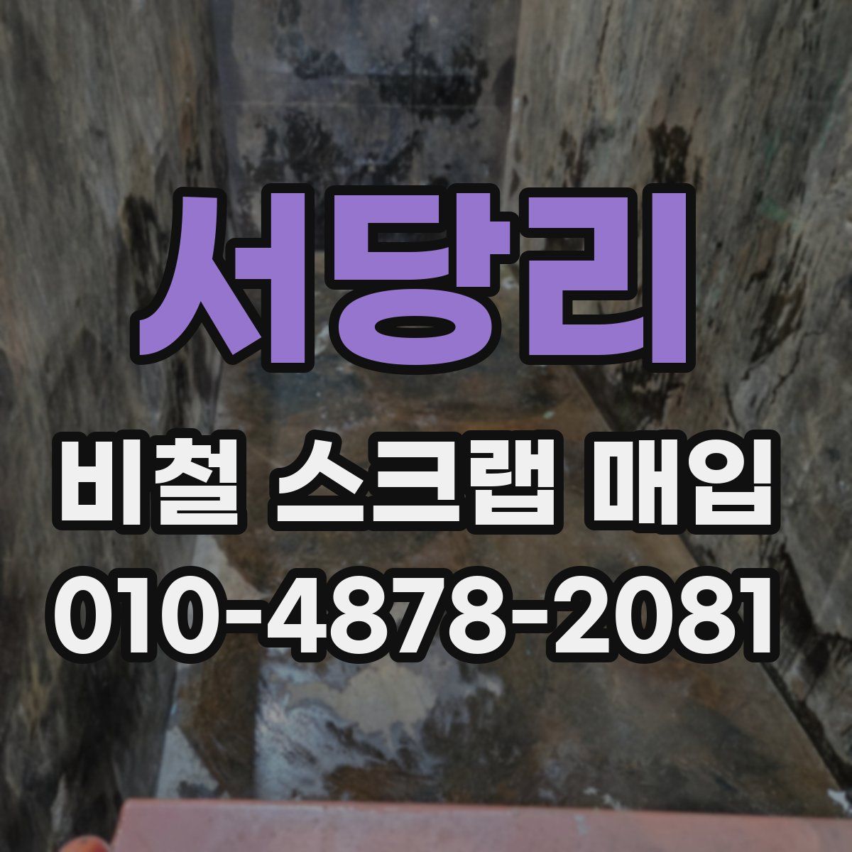 서당리 비철 스크랩 매입