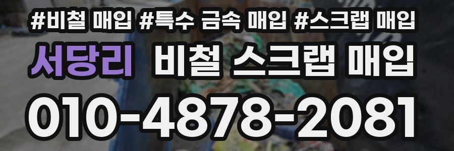 서당리 비철 스크랩 매입