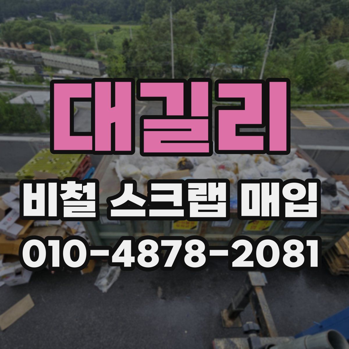 대길리 비철 스크랩 매입